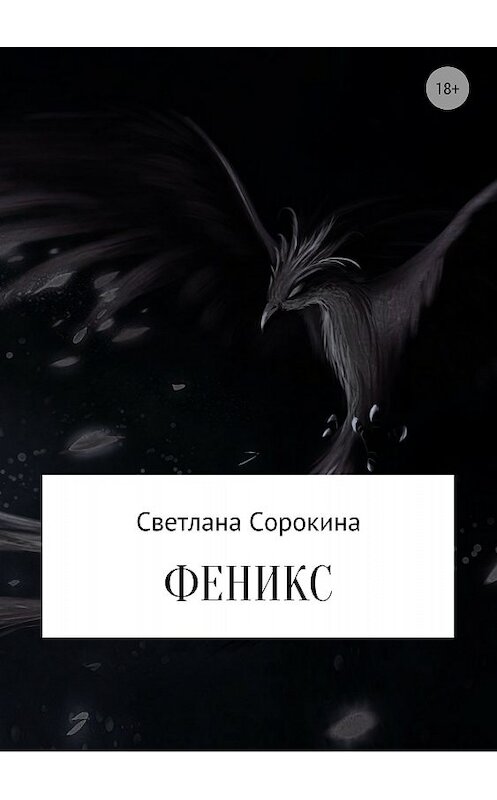 Обложка книги «Феникс» автора Светланы Сорокины издание 2018 года.