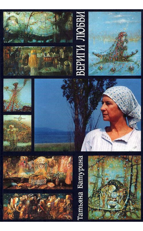 Обложка книги «Вериги любви» автора Татьяны Батурины издание 2007 года. ISBN 5923305755.