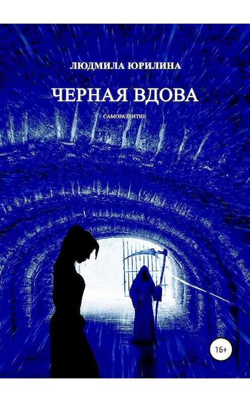 Обложка книги «Черная вдова» автора Людмилы Юрилина издание 2019 года.