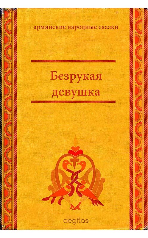 Обложка книги «Безрукая девушка» автора Народное Творчество (фольклор). ISBN 9785000641989.