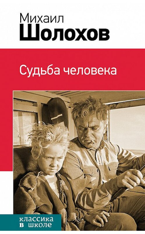 Обложка книги «Судьба человека (сборник)» автора Михаила Шолохова издание 2015 года. ISBN 9785699792184.