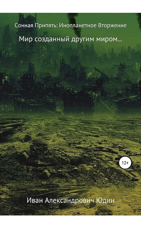 Обложка книги «Сонная Припять: Инопланетное вторжение» автора Ивана Юдина издание 2020 года.