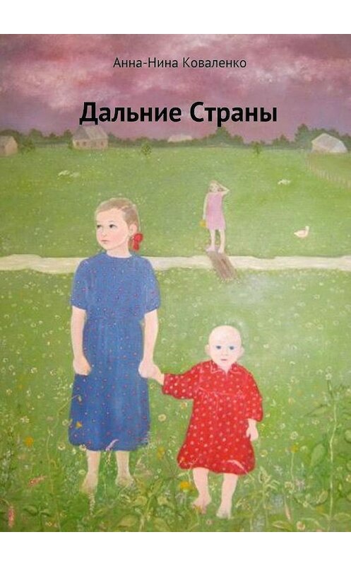 Обложка книги «Дальние страны» автора Анны-Ниной Коваленко. ISBN 9785449856548.