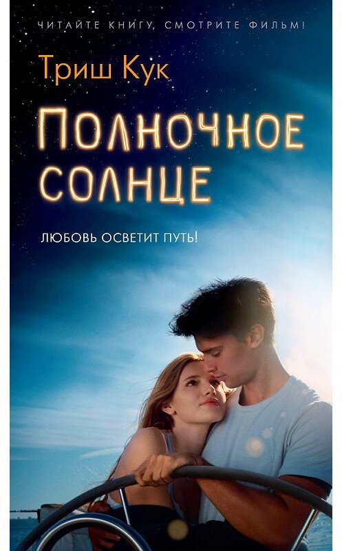 Обложка книги «Полночное солнце» автора Триша Кука издание 2018 года. ISBN 9785389147317.