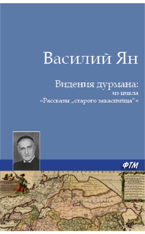 Обложка книги «Видения дурмана» автора Василия Яна.