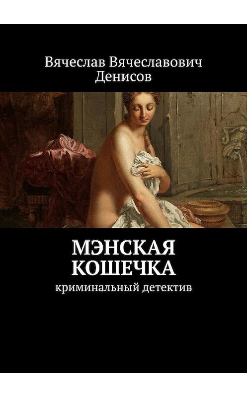 Обложка книги «Мэнская кошечка. Криминальный детектив» автора Вячеслава Денисова. ISBN 9785449609021.