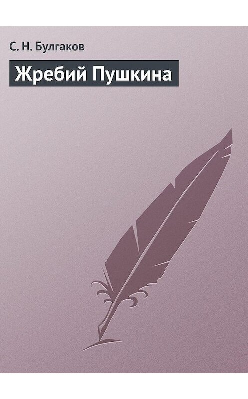 Обложка книги «Жребий Пушкина» автора Сергея Булгакова.