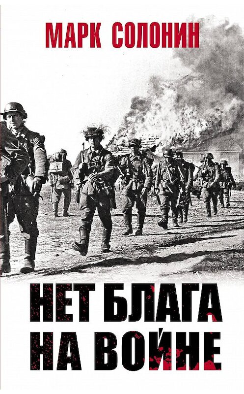 Обложка книги «Нет блага на войне» автора Марка Солонина издание 2010 года. ISBN 9785001550327.
