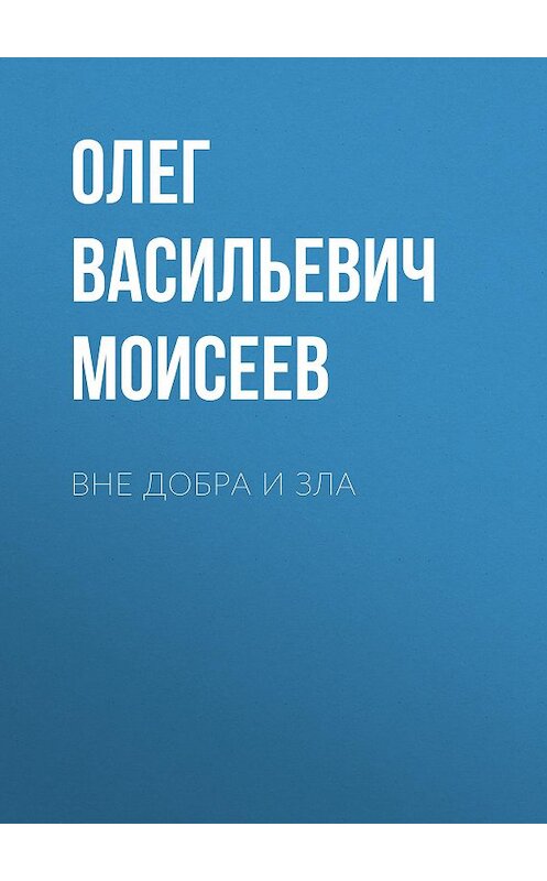 Обложка книги «Вне добра и зла» автора Олега Моисеева.