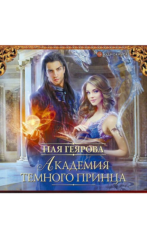 Обложка аудиокниги «Академия темного принца» автора Ной Геяровы.