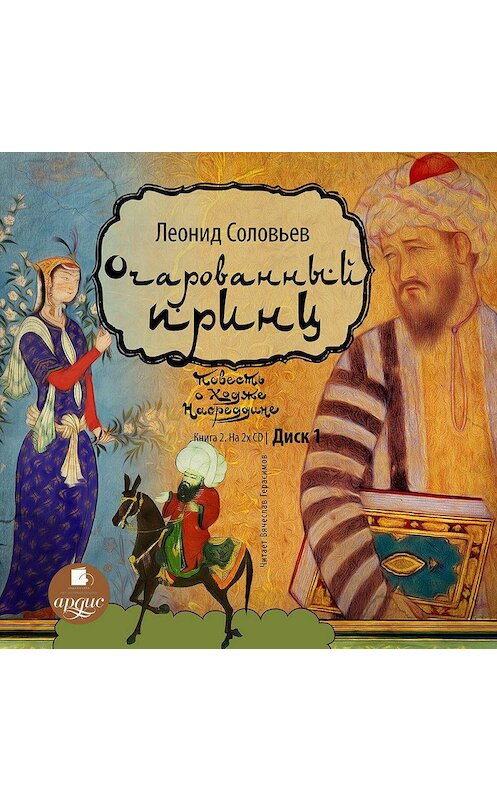 Обложка аудиокниги «Очарованный принц» автора Леонида Соловьева. ISBN 4607031751732.