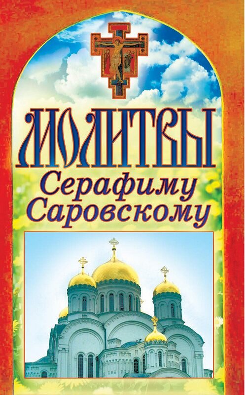 Обложка книги «Молитвы Серафиму Саровскому» автора Неустановленного Автора издание 2012 года. ISBN 9785386046965.