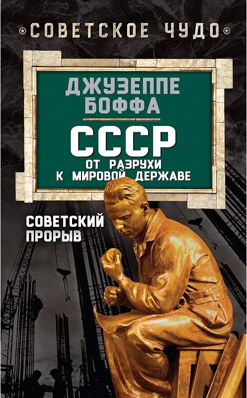 Обложка книги «СССР: от разрухи к мировой державе. Советский прорыв» автора Джузеппе Боффы издание 2015 года. ISBN 9785906798893.