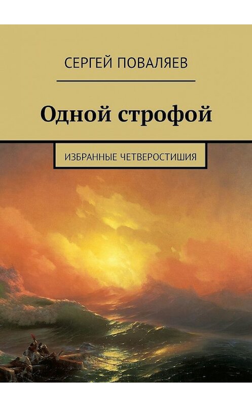 Обложка книги «Одной строфой. Избранные четверостишия» автора Сергея Поваляева. ISBN 9785449305039.