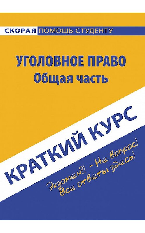 Обложка книги «Краткий курс по уголовному праву. Общая часть» автора Коллектива Авторова издание 2017 года. ISBN 9785409009328.