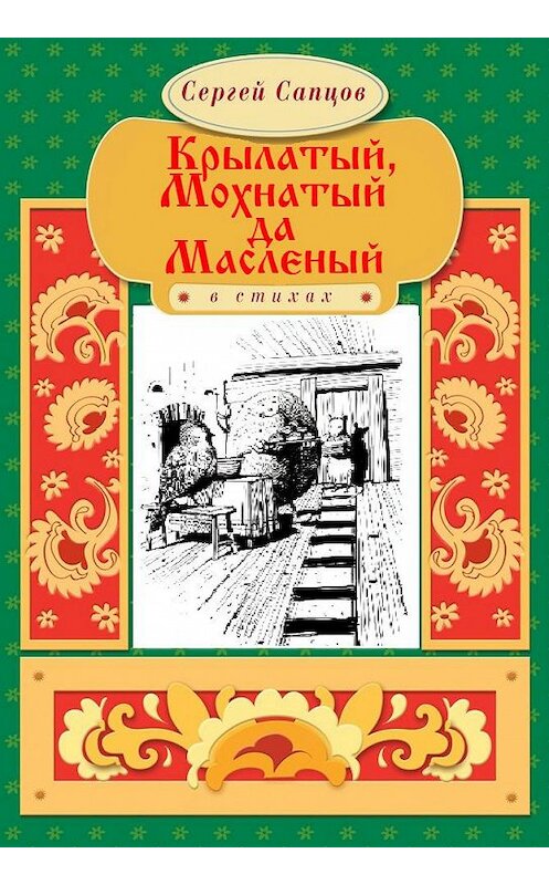 Обложка книги «Крылатый, Мохнатый да Масленый» автора Сергея Сапцова. ISBN 9786175980996.