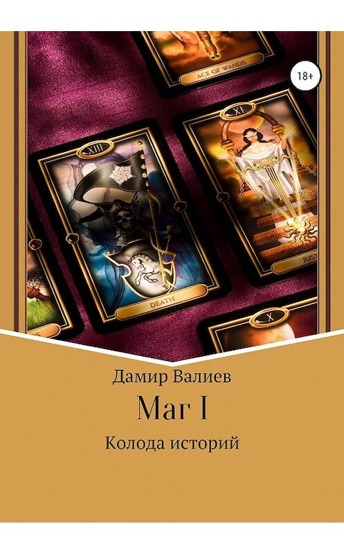 Обложка книги «Колода историй: Маг I» автора Дамира Валиева издание 2020 года.