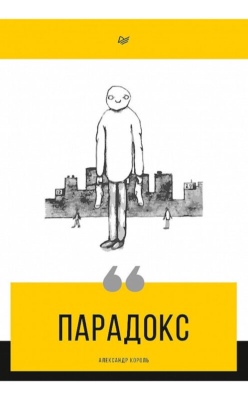 Обложка книги «Парадокс» автора Александр Короли издание 2019 года. ISBN 9785446110766.