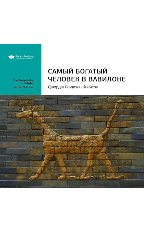 Обложка аудиокниги «Ключевые идеи книги: Самый богатый человек в Вавилоне. Джордж Клейсон» автора Smart Reading.