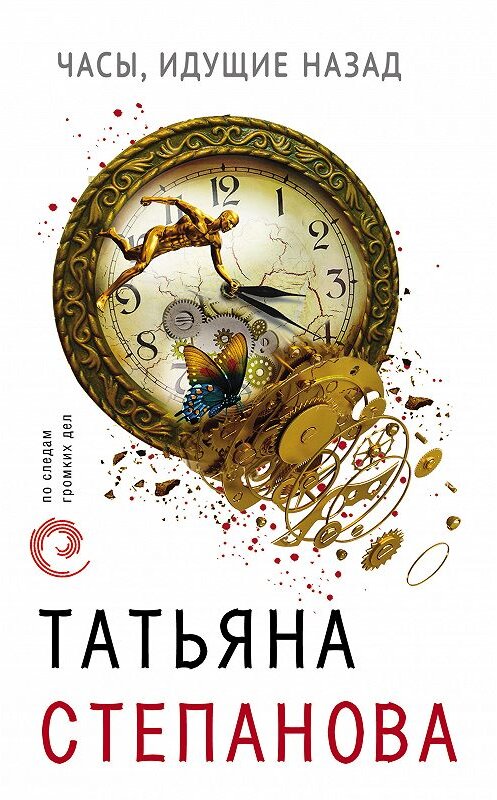 Обложка книги «Часы, идущие назад» автора Татьяны Степановы. ISBN 9785040951116.