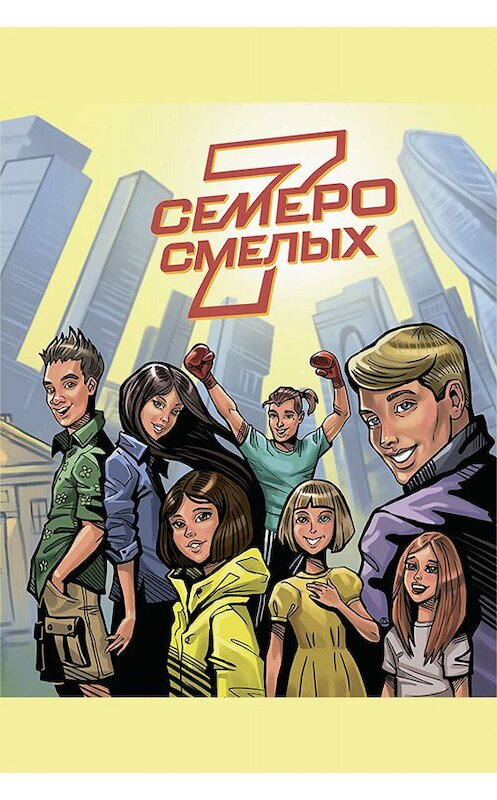 Обложка книги «Семеро смелых» автора  издание 2018 года. ISBN 9785961423440.