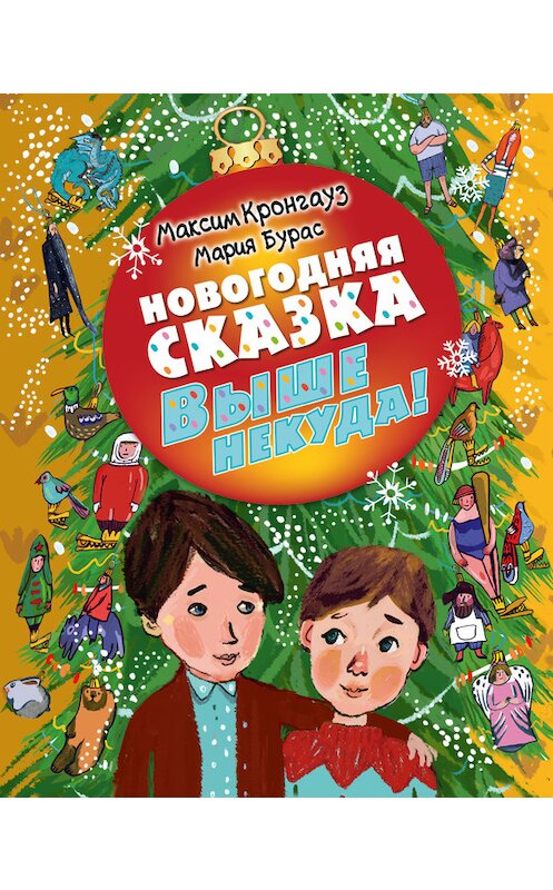 Обложка книги «Выше некуда! Новогодняя сказка» автора  издание 2016 года. ISBN 9785170965342.