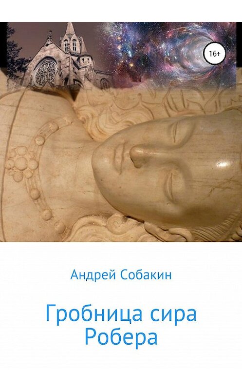 Обложка книги «Гробница сира Робера» автора Андрея Собакина издание 2020 года.