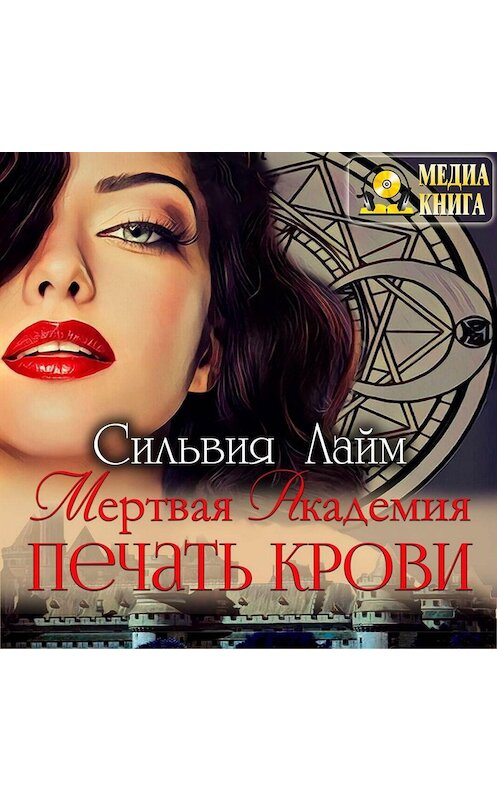 Обложка аудиокниги «Мертвая Академия. Печать Крови» автора Сильвии Лайма.