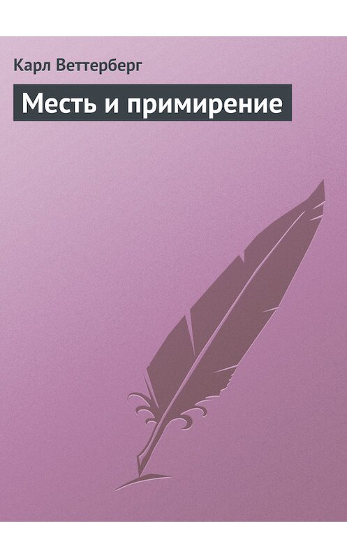 Обложка книги «Месть и примирение» автора Карла Веттерберга.