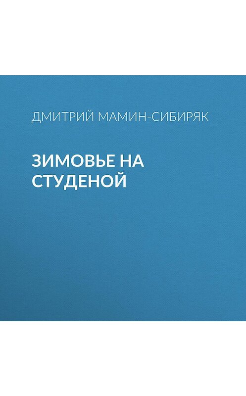 Обложка аудиокниги «Зимовье на Студеной» автора Дмитрия Мамин-Сибиряка.