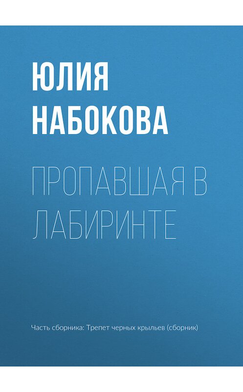 Обложка книги «Пропавшая в лабиринте» автора Юлии Набоковы издание 2017 года.