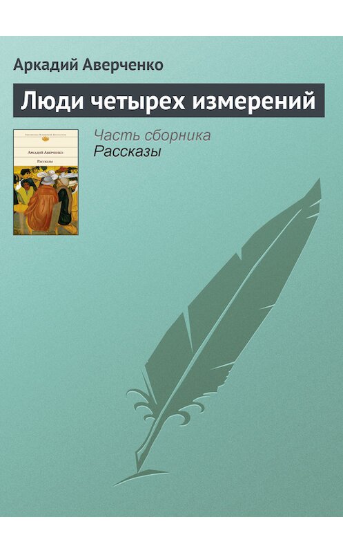 Обложка книги «Люди четырех измерений» автора Аркадия Аверченки издание 2008 года.