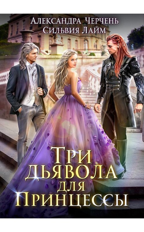 Обложка книги «Три дьявола для принцессы» автора .