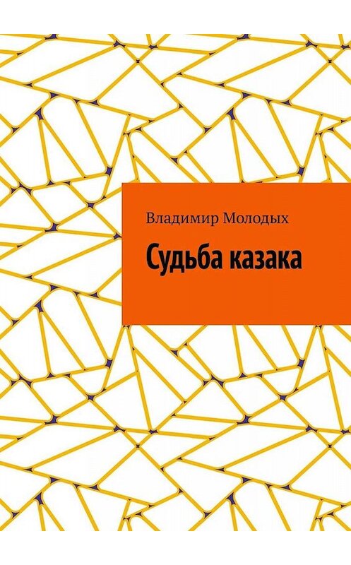 Обложка книги «Судьба казака» автора Владимира Молодыха. ISBN 9785449802354.