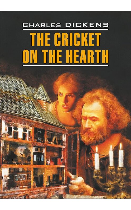 Обложка книги «The Cricket on the Hearth / Сверчок за очагом. Книга для чтения на английском языке» автора Чарльза Диккенса издание 2016 года. ISBN 9785992511406.