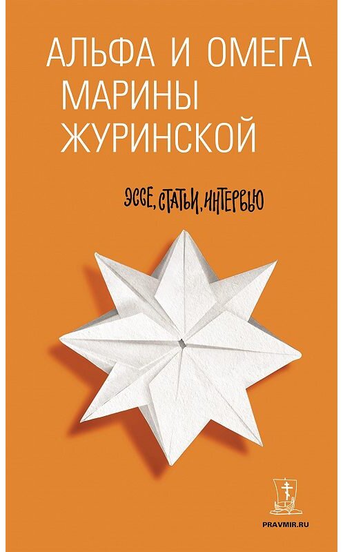 Обложка книги «Альфа и Омега Марины Журинской. Эссе, статьи, интервью» автора Мариной Журинская издание 2015 года. ISBN 9785485005047.