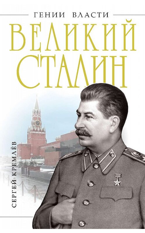 Обложка книги «Великий Сталин» автора Сергея Кремлева издание 2011 года. ISBN 9785995502579.