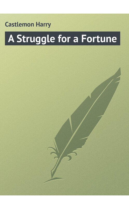 Обложка книги «A Struggle for a Fortune» автора Harry Castlemon.