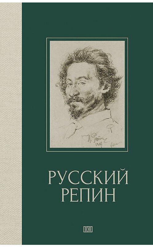 Обложка книги «Русский Репин» автора Валерии Куземенская издание 2019 года. ISBN 9785604264324.