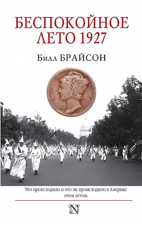 Обложка книги «Беспокойное лето 1927» автора Билла Брайсона издание 2017 года. ISBN 9785170837441.