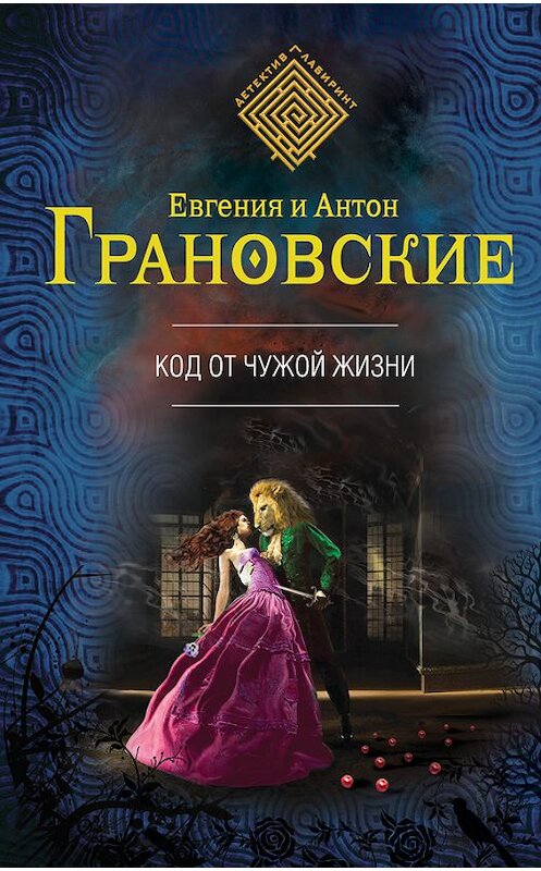 Обложка книги «Код от чужой жизни» автора  издание 2015 года. ISBN 9785699816200.