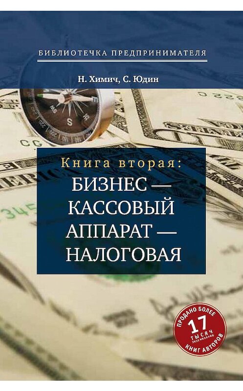 Обложка книги «Бизнес – кассовый аппарат – налоговая. Советы и рекомендации практиков» автора  издание 2014 года.