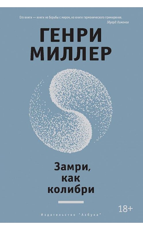 Обложка книги «Замри, как колибри (сборник)» автора Генри Миллера издание 2015 года. ISBN 9785389096967.