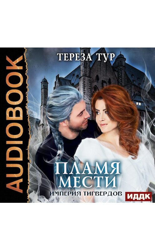 Обложка аудиокниги «Империя Тигвердов. Пламя мести» автора Терезы Тура.