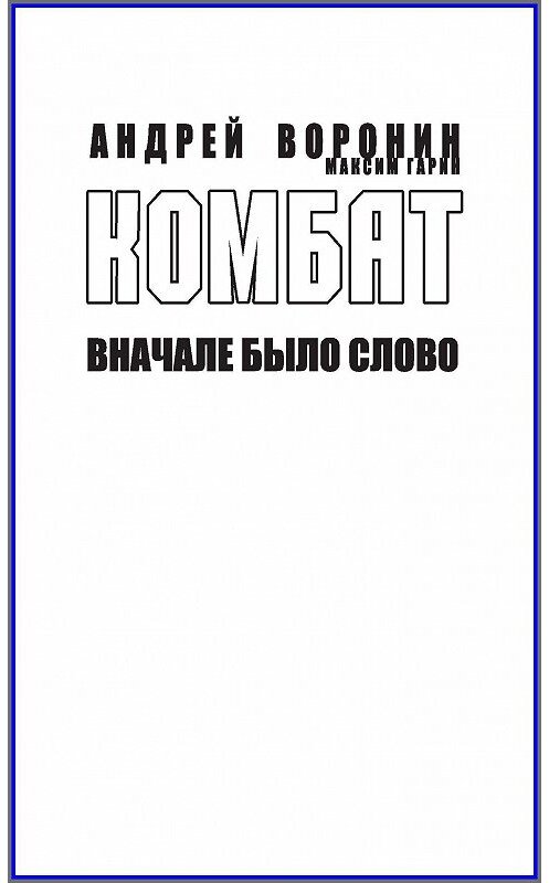 Обложка книги «Комбат. Вначале было слово» автора  издание 2009 года. ISBN 9789851674646.