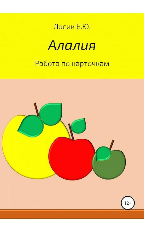 Обложка книги «Алалия. Работа по карточкам» автора Елены Лосик издание 2020 года.