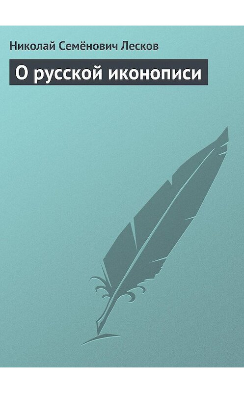 Обложка книги «О русской иконописи» автора Николая Лескова.