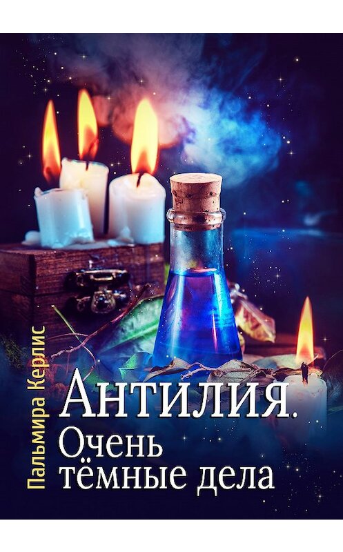 Обложка книги «Антилия. Очень тёмные дела» автора Пальмиры Керлиса.