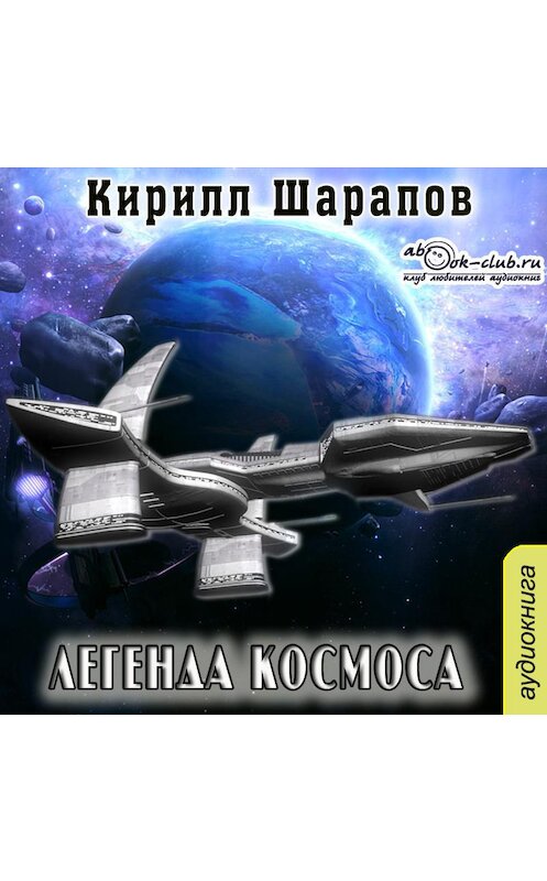 Обложка аудиокниги «Легенда космоса» автора Кирилла Шарапова.