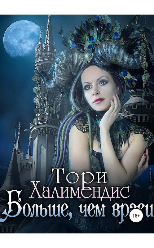 Обложка книги «Больше, чем враги» автора Тори Халимендиса издание 2018 года.